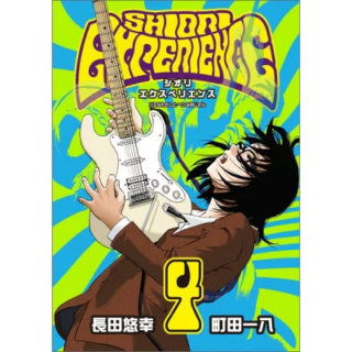シオリエクスペリエンス　全23巻　ジミヘン、カートコバーン好きなら Amazon.co.jp: SHIORI EXPERIENCE ジミなわたしとヘンなおじさん