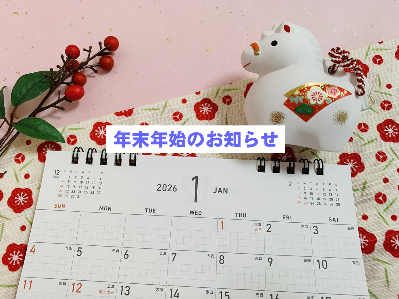 年末年始　診療のお知らせ